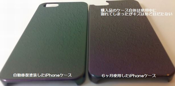 自動修復塗装されたiPhoneケース